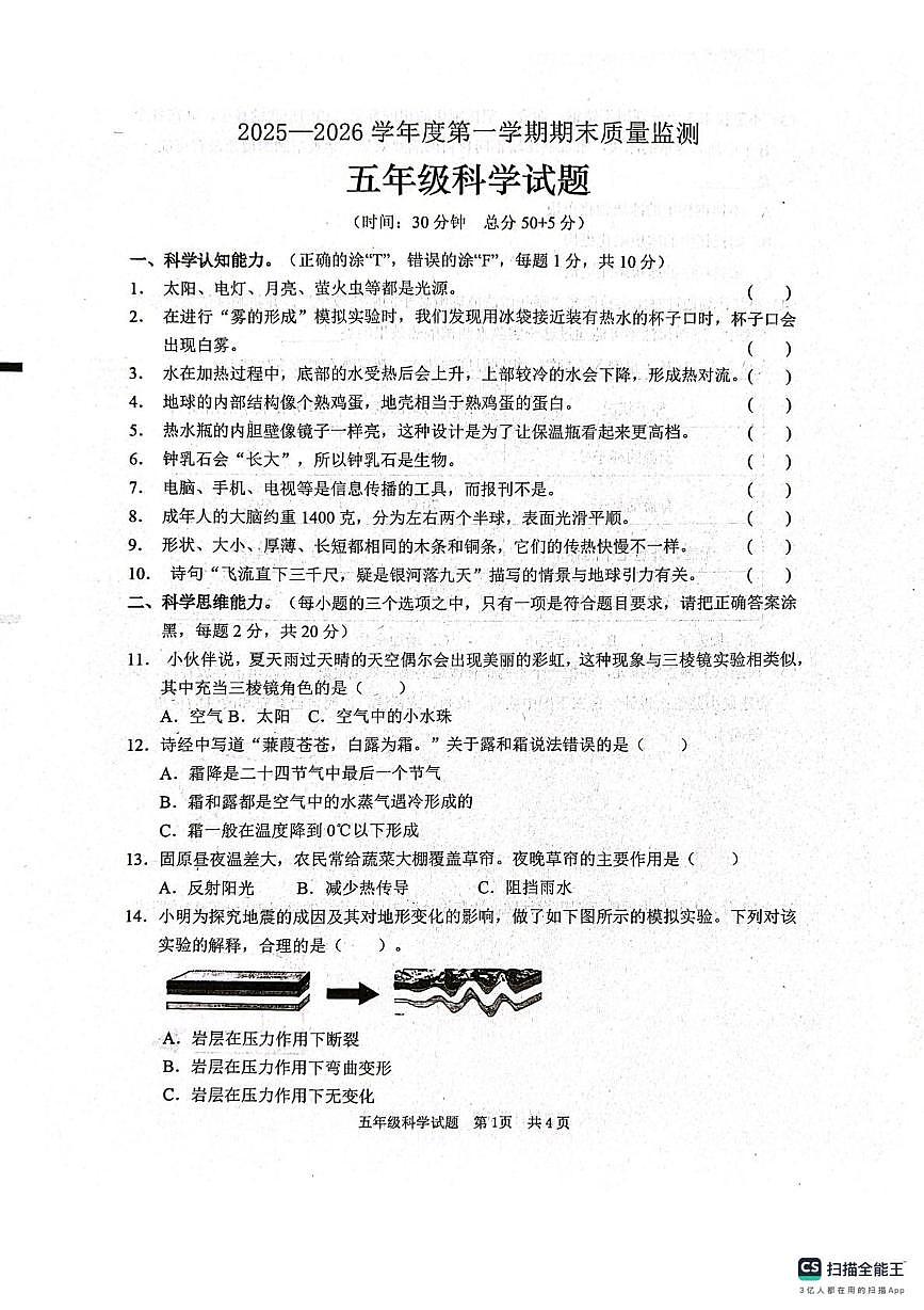 山东枣庄市峄城区2025-2026学年五年级上学期1月期末科学试题第1页