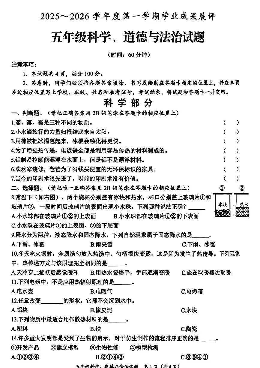 山东枣庄市滕州市2025-2026学年五年级上学期期末考试科学试卷第1页