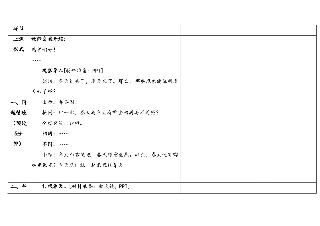 2026年湘科版二年级科学下册1.1四季在变化（表格式教案）第3页