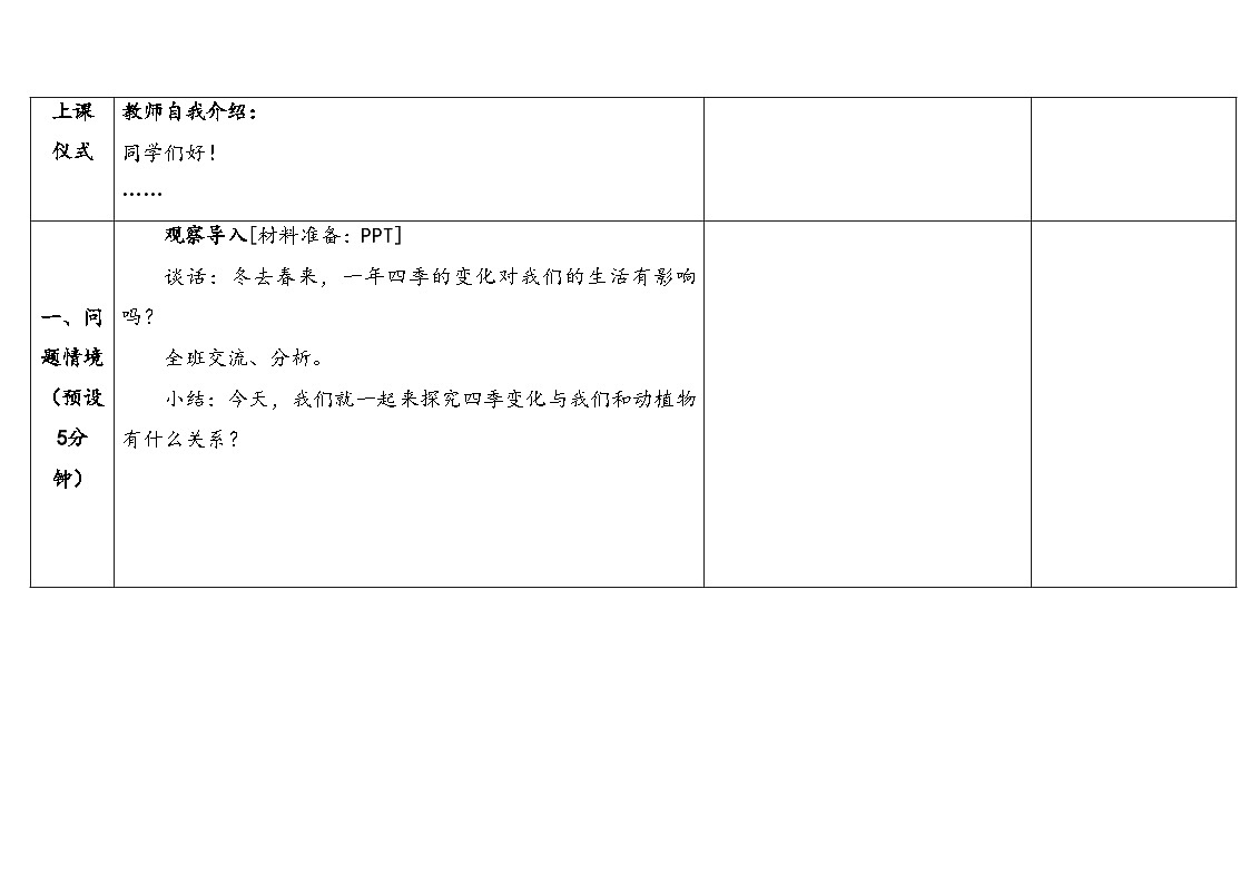 2026年湘科版二年级科学下册1.2四季变化的影响（表格式教案）第3页