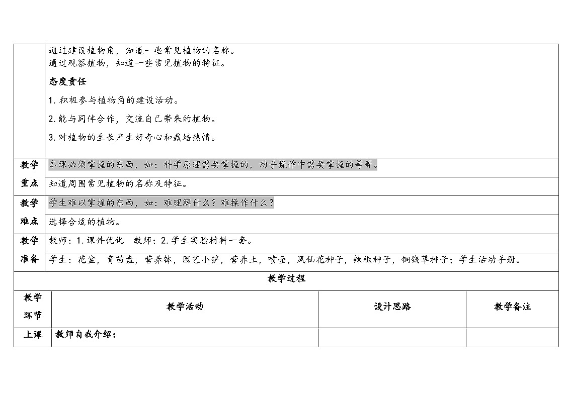 2026年湘科版二年级科学下册2.5植物角（表格式教案）第2页