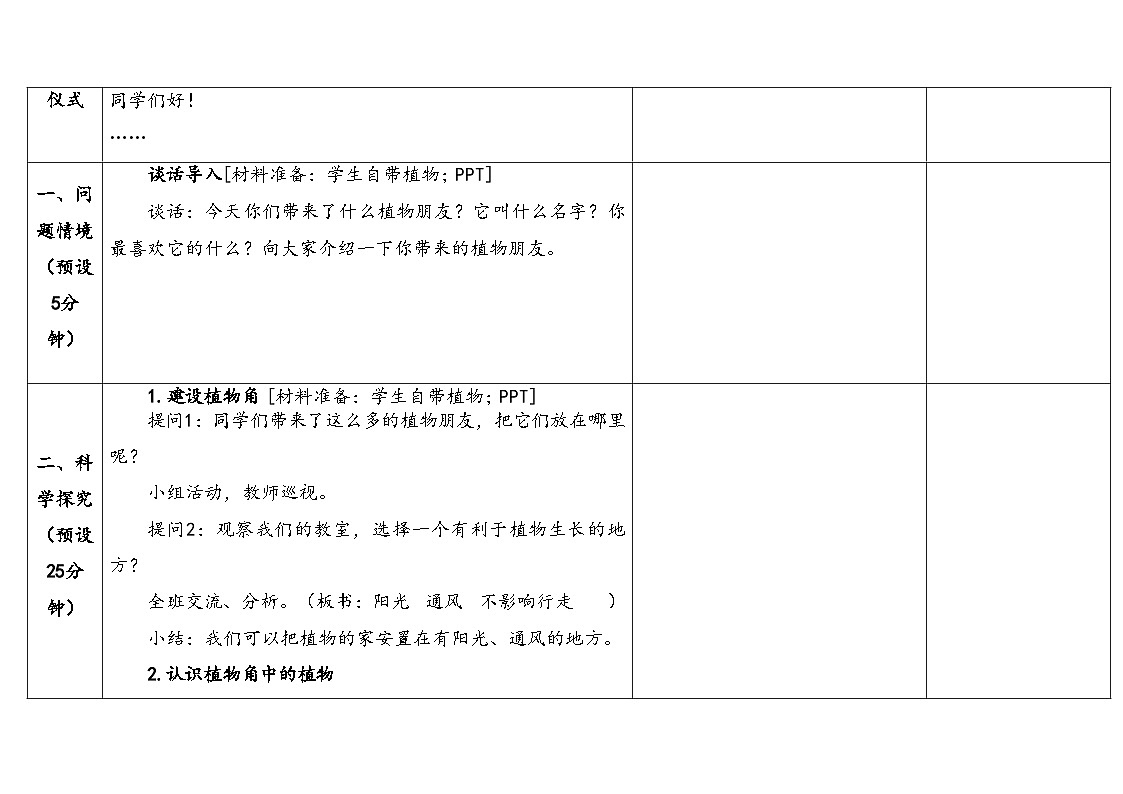 2026年湘科版二年级科学下册2.5植物角（表格式教案）第3页