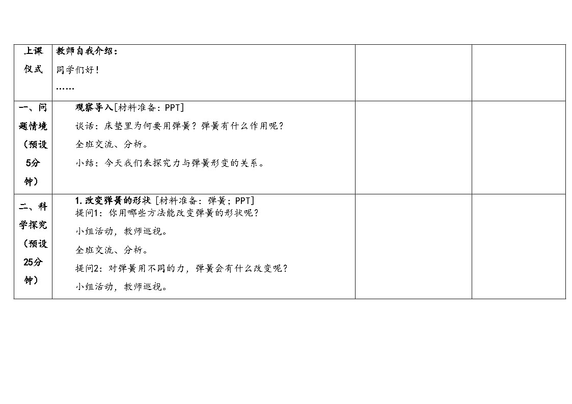 2026年湘科版二年级科学下册3.9奇妙的形变（表格式教案）第3页