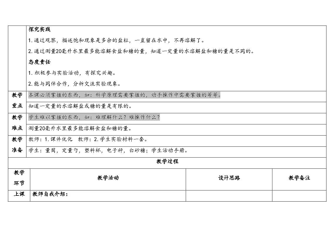 2026年湘科版三年级科学下册 1.2能溶解多少（表格式教案）第2页