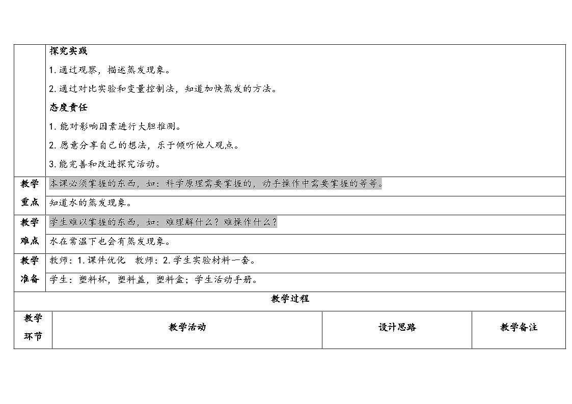 2026年湘科版三年级科学下册 1.3水的蒸发（表格式教案）第2页