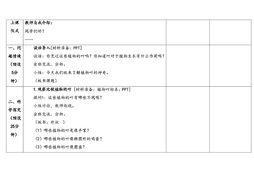 2026年湘科版三年级科学下册 2.10叶的神奇（表格式教案）第3页