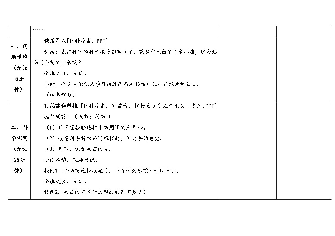 2026年湘科版三年级科学下册 3.12小苗快长（表格式教案）第3页
