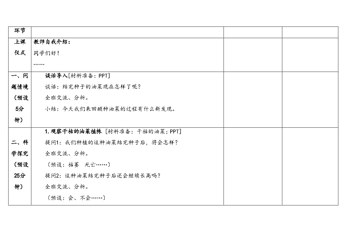 2026年湘科版三年级科学下册 3.14植物的生命周期（表格式教案）第3页