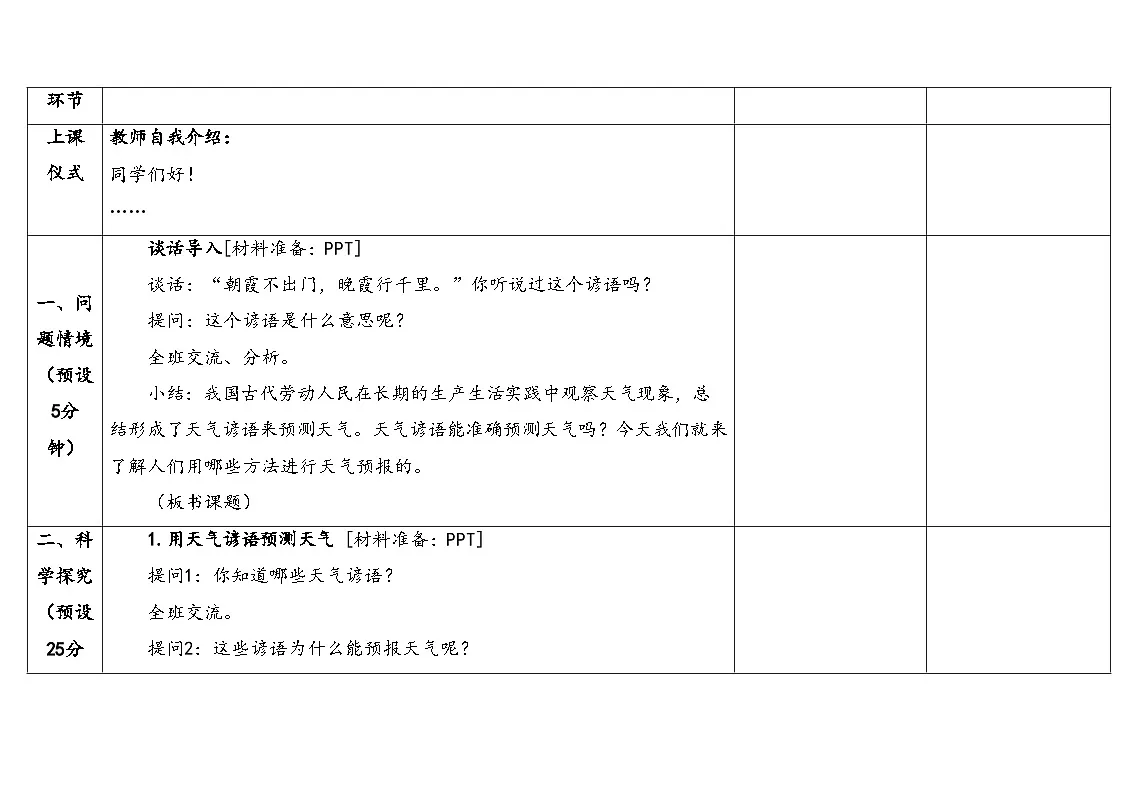2026年湘科版三年级科学下册 4.15天气预报（表格式教案）第3页