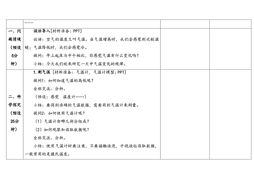 2026年湘科版三年级科学下册 4.16观测气温（表格式教案）第3页