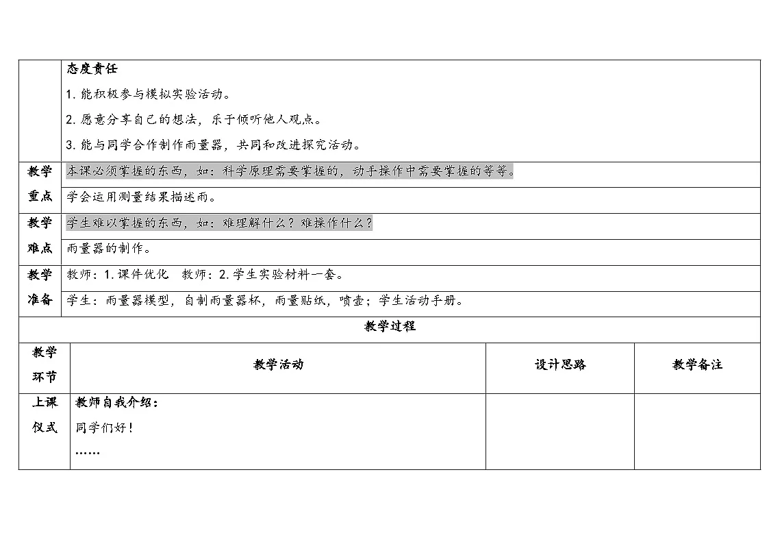 2026年湘科版三年级科学下册 4.17观测雨（表格式教案）第2页