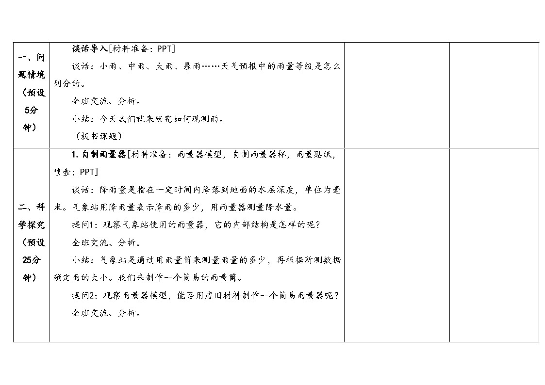 2026年湘科版三年级科学下册 4.17观测雨（表格式教案）第3页