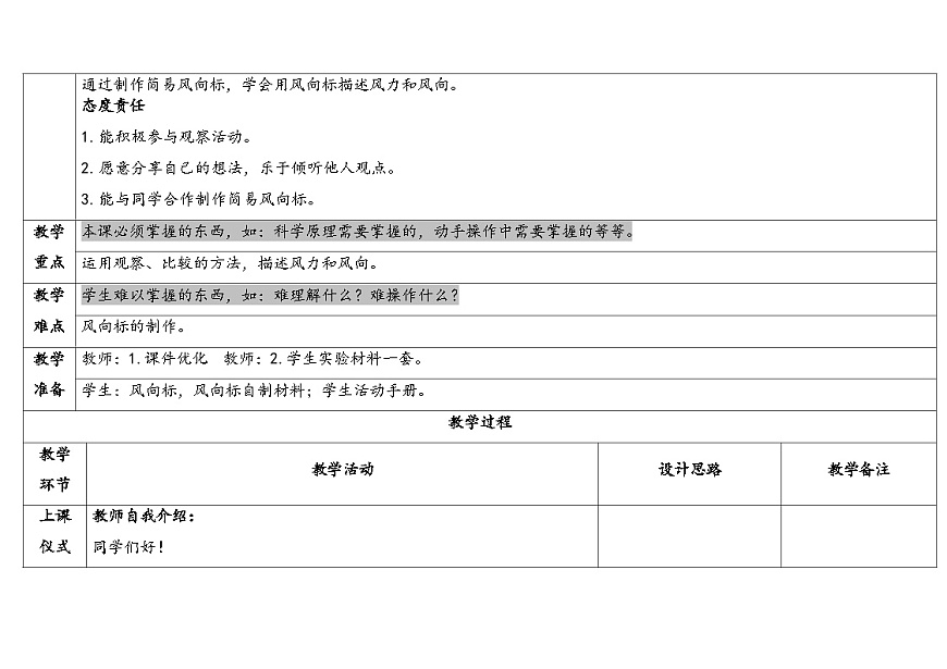 2026年湘科版三年级科学下册 4.18观测风（表格式教案）第2页