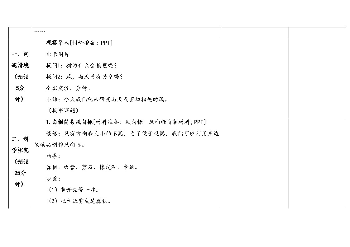 2026年湘科版三年级科学下册 4.18观测风（表格式教案）第3页