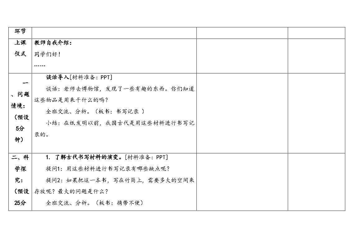 2026年湘科版三年级科学下册 5.19蔡伦造纸的历史（表格式教案）第3页