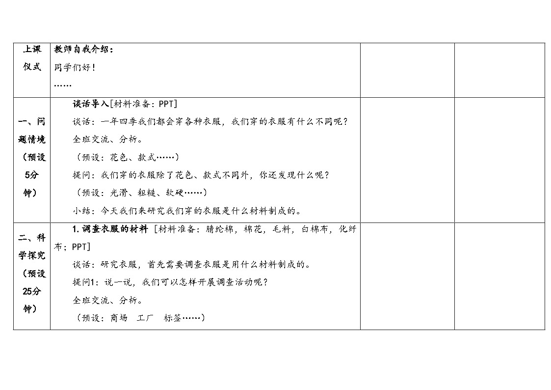 2026年湘科版三年级科学下册 5.21我们衣服的材料（表格式教案）第3页