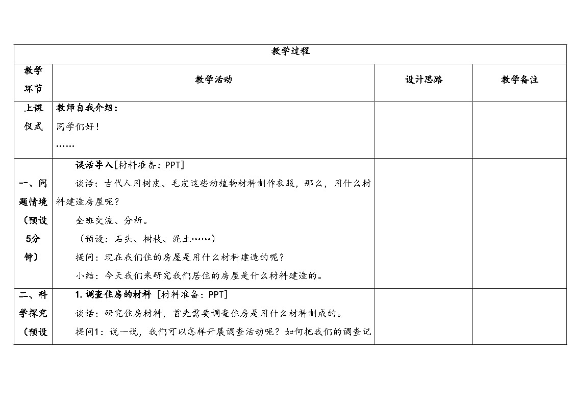 2026年湘科版三年级科学下册 5.22我们住房的材料（表格式教案）第3页