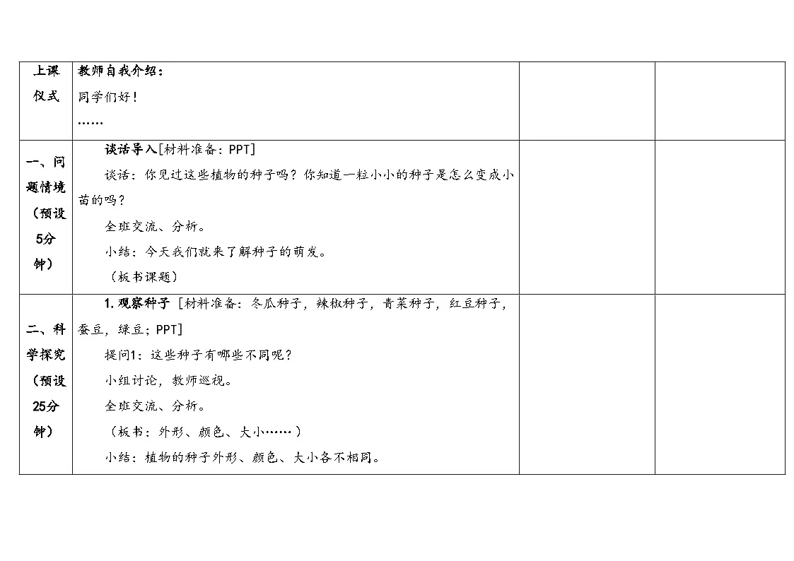 2026年湘科版三年级科学下册 3.11种子的萌发（表格式教案）第3页
