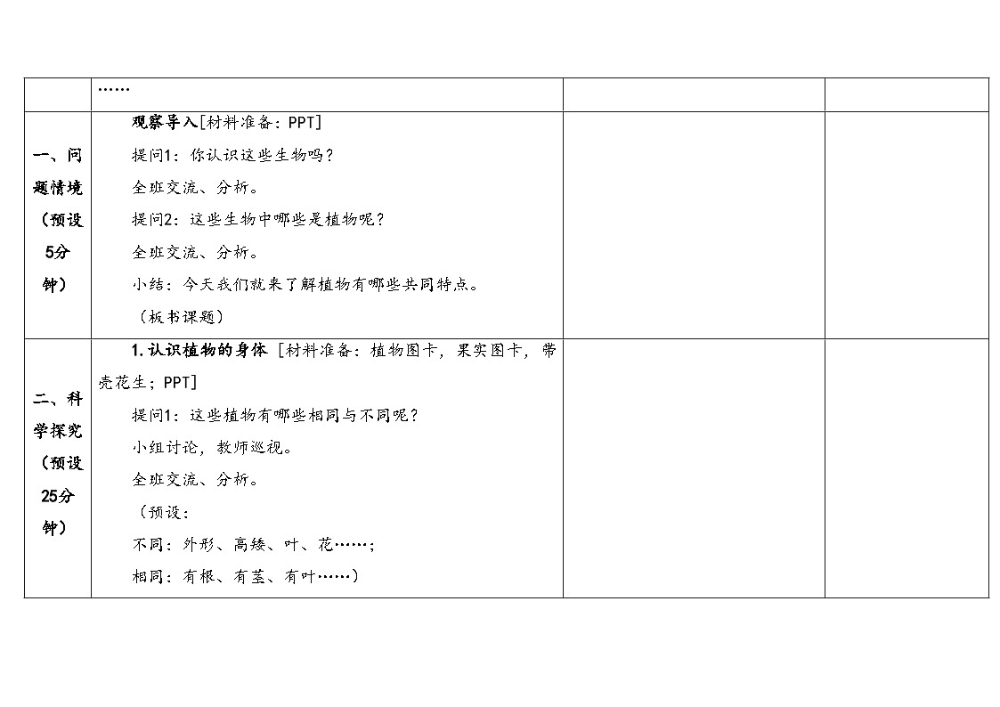 2026年湘科版三年级科学下册 2.7植物的身体（表格式教案）第3页