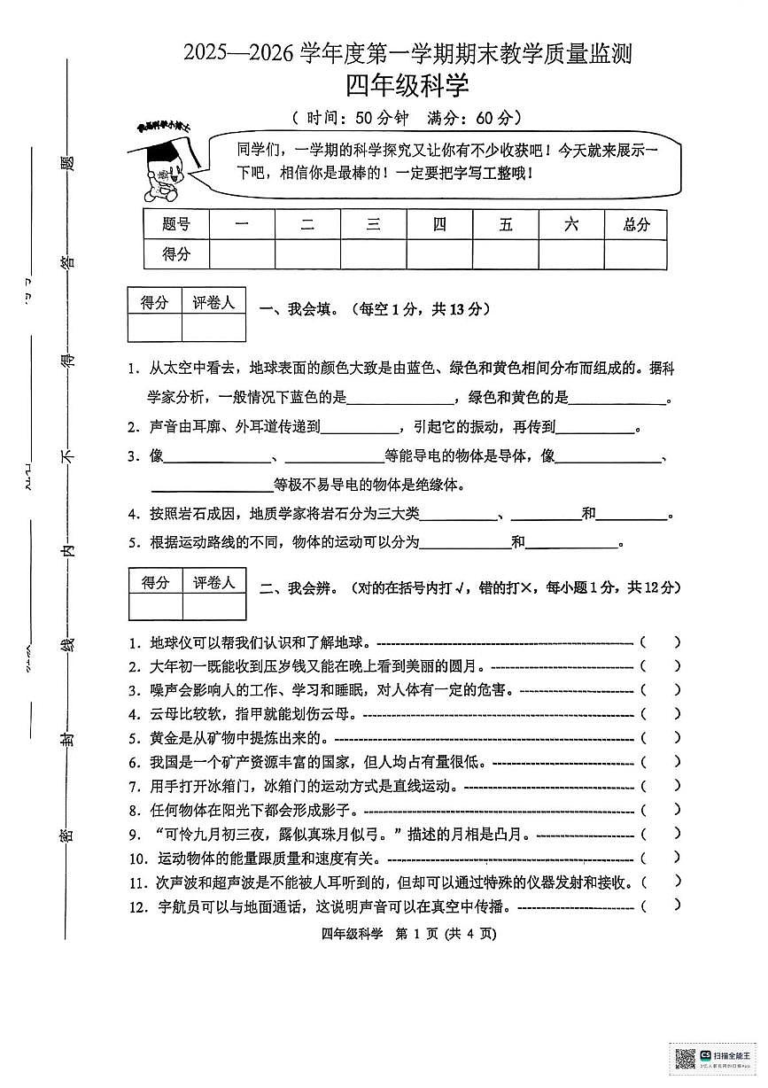 河北保定市涿州市2025-2026学年四年级上学期1月期末科学试题第1页