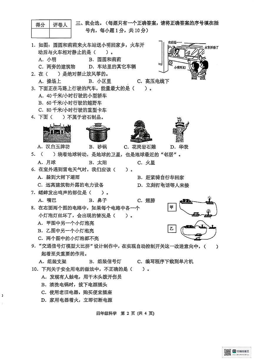 河北保定市涿州市2025-2026学年四年级上学期1月期末科学试题第2页