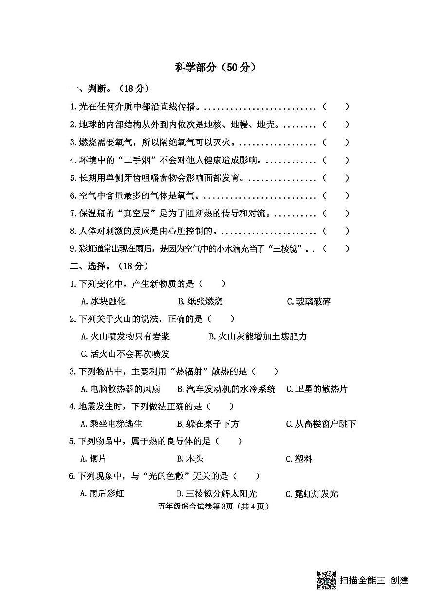 河北邯郸市磁县2025-2026学年五年级上学期1月期末科学试题第1页