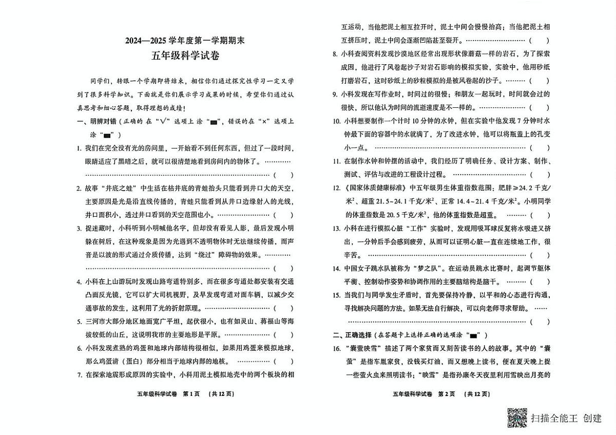 河北廊坊市三河市2024-2025学年五年级上学期期末考试科学试题第1页