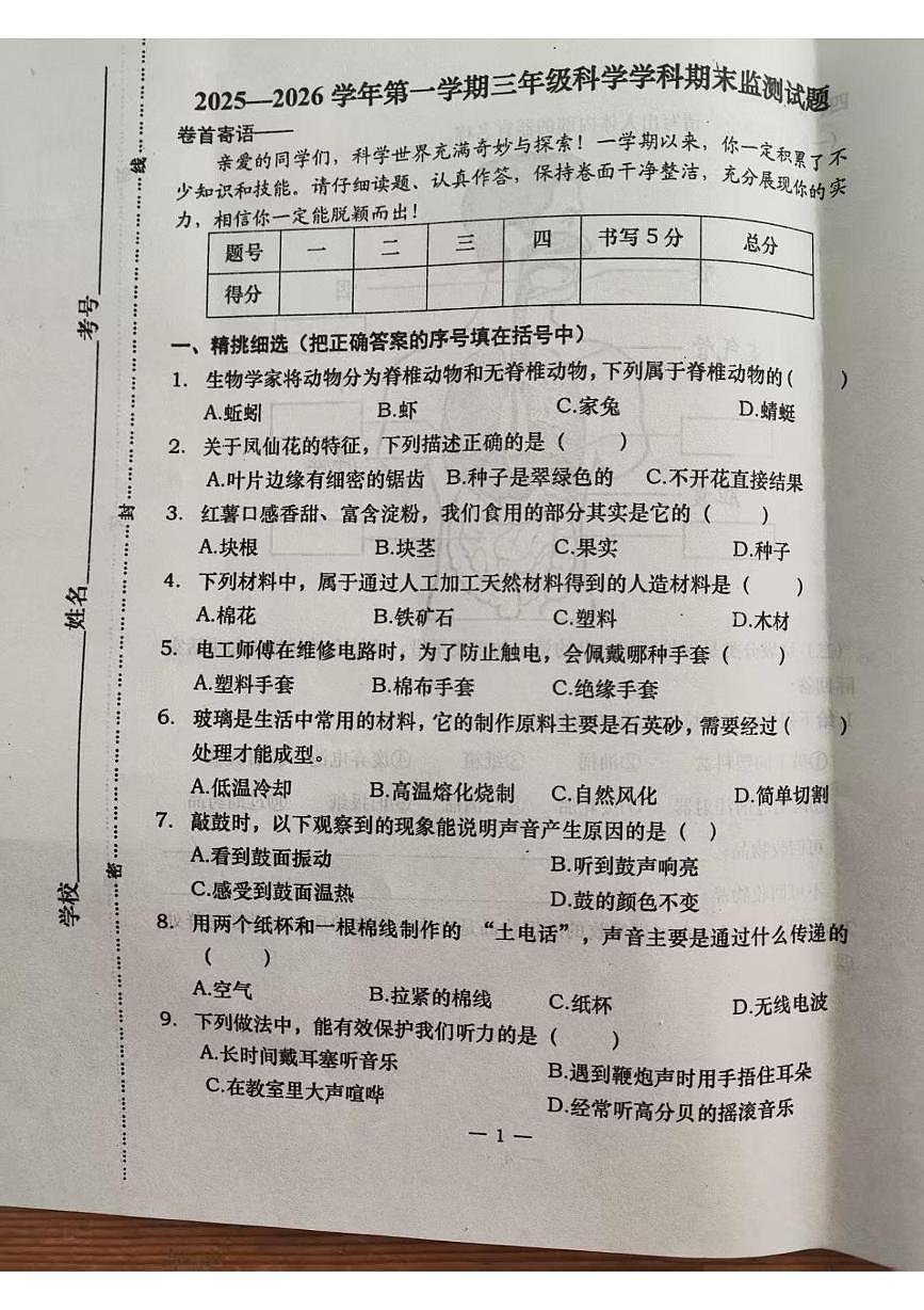 河北省承德市隆化县2025-2026学年三年级上学期1月期末科学试题第1页