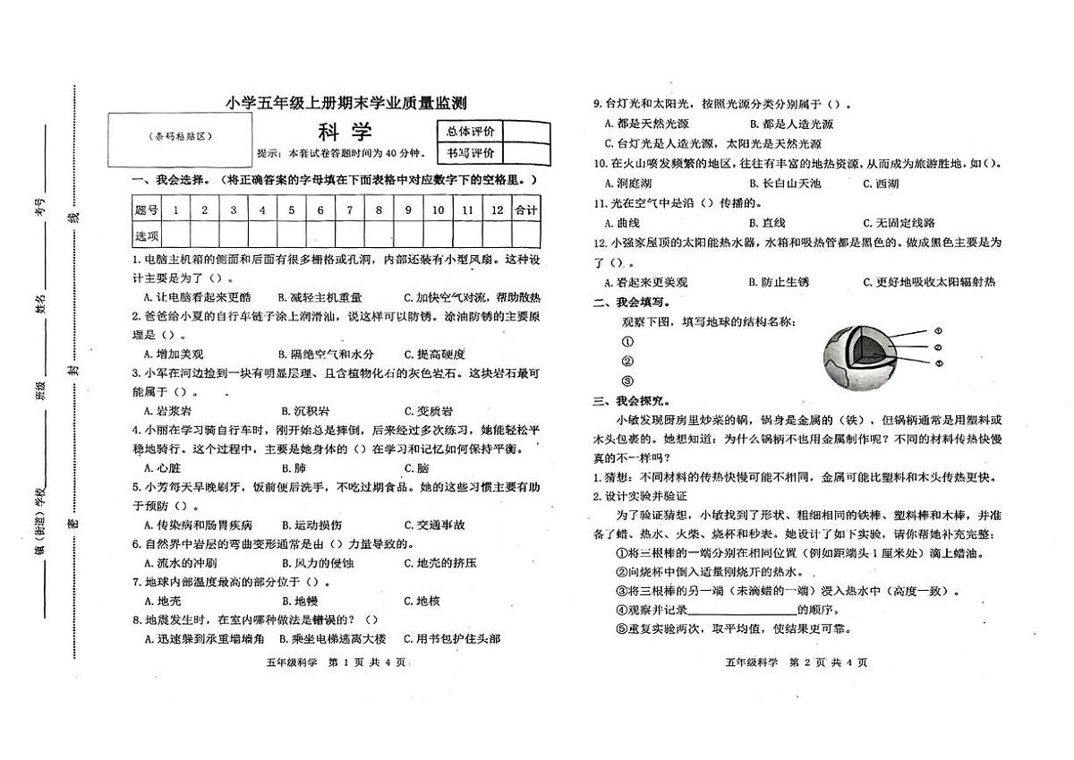 河北省唐山市迁安市2025-2026学年五年级上学期1月期末科学试卷第1页