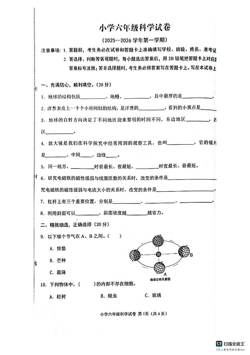 河北省张家口市怀来县2025-2026学年六年级上学期期末科学试题第1页