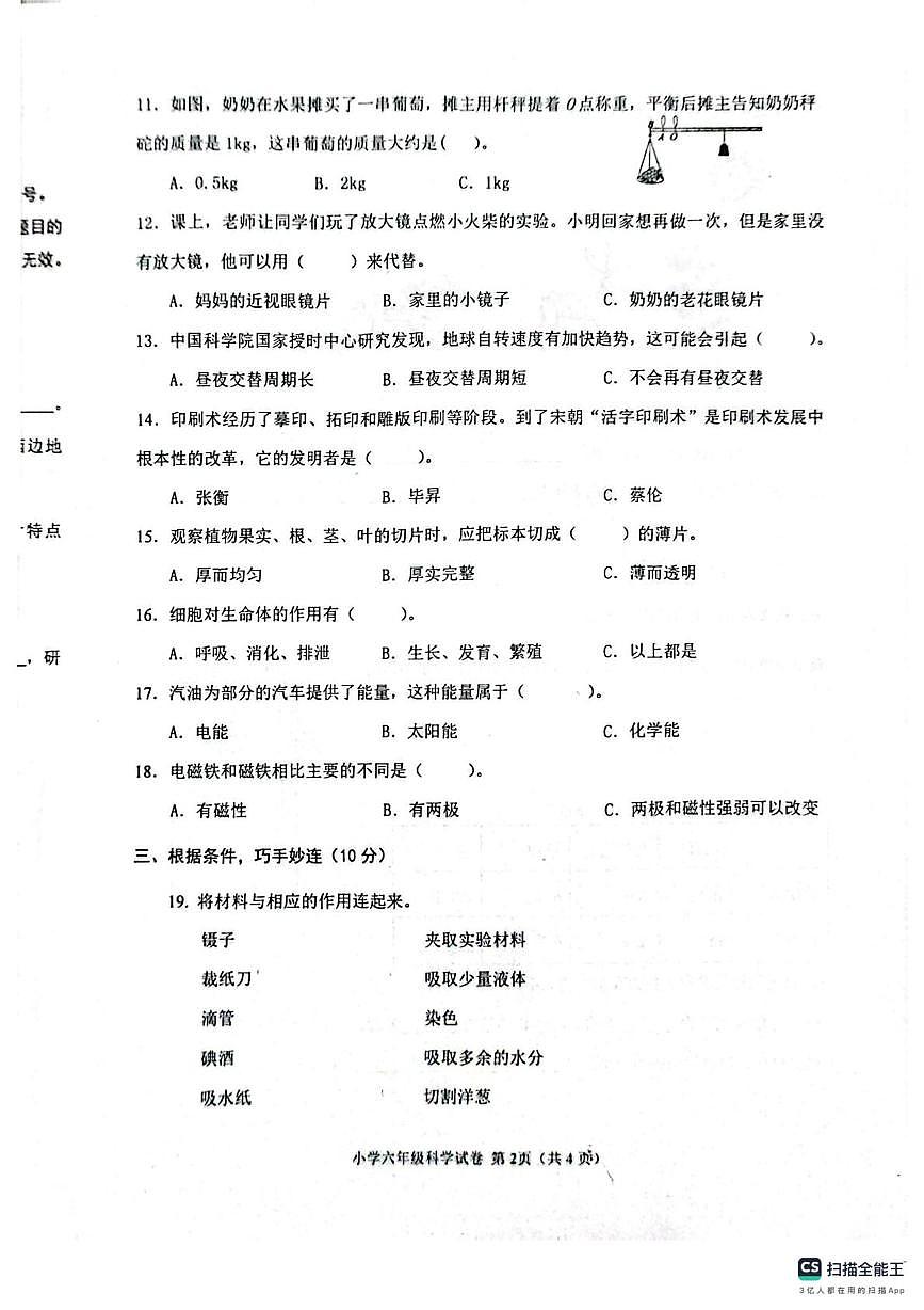河北省张家口市怀来县2025-2026学年六年级上学期期末科学试题第2页