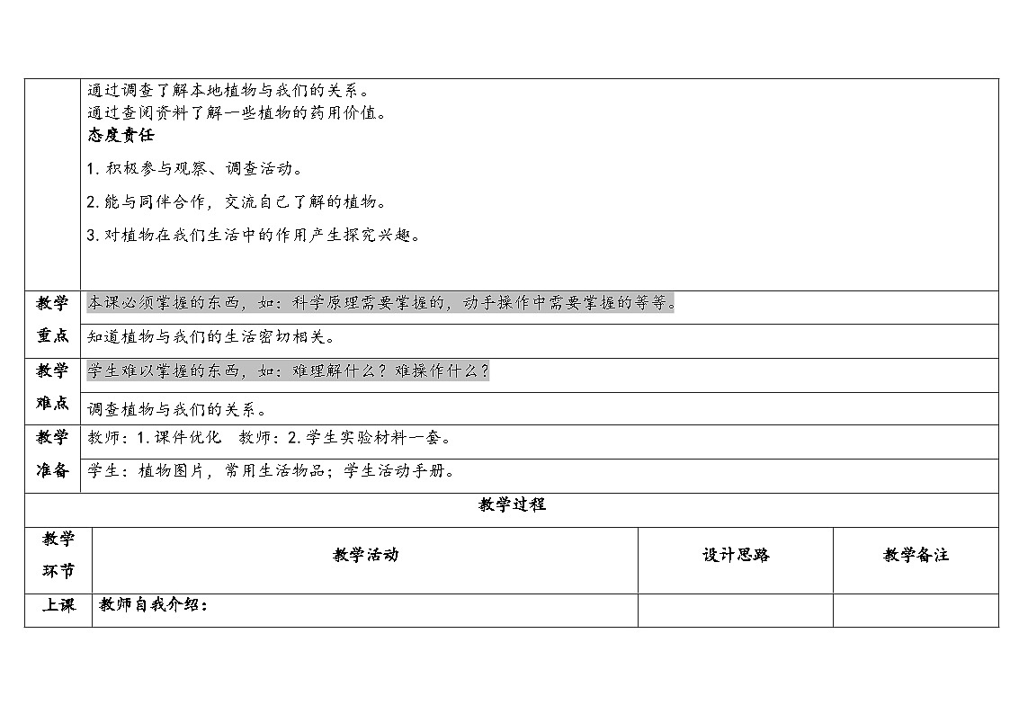2026年湘科版二年级科学下册2.7植物和我们（表格式教案）第2页