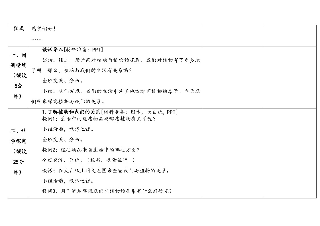 2026年湘科版二年级科学下册2.7植物和我们（表格式教案）第3页