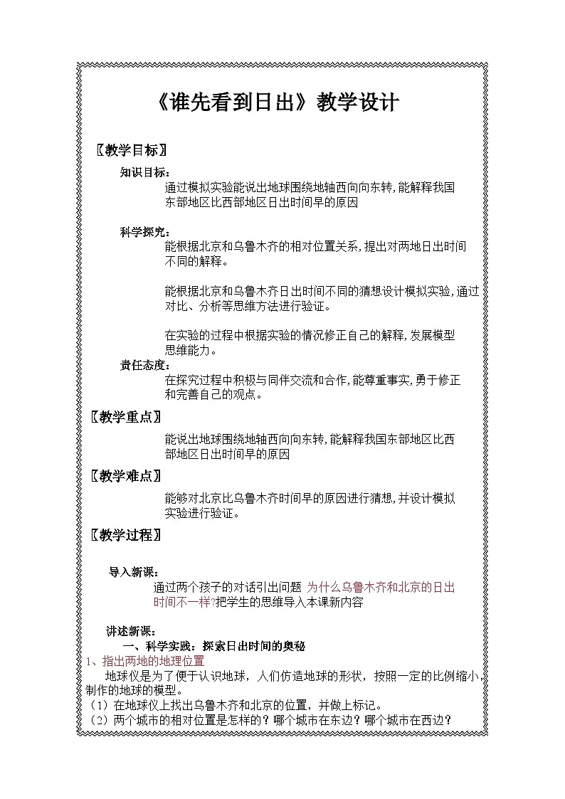 1.2《谁先看到日出》教学设计（含反思）第1页