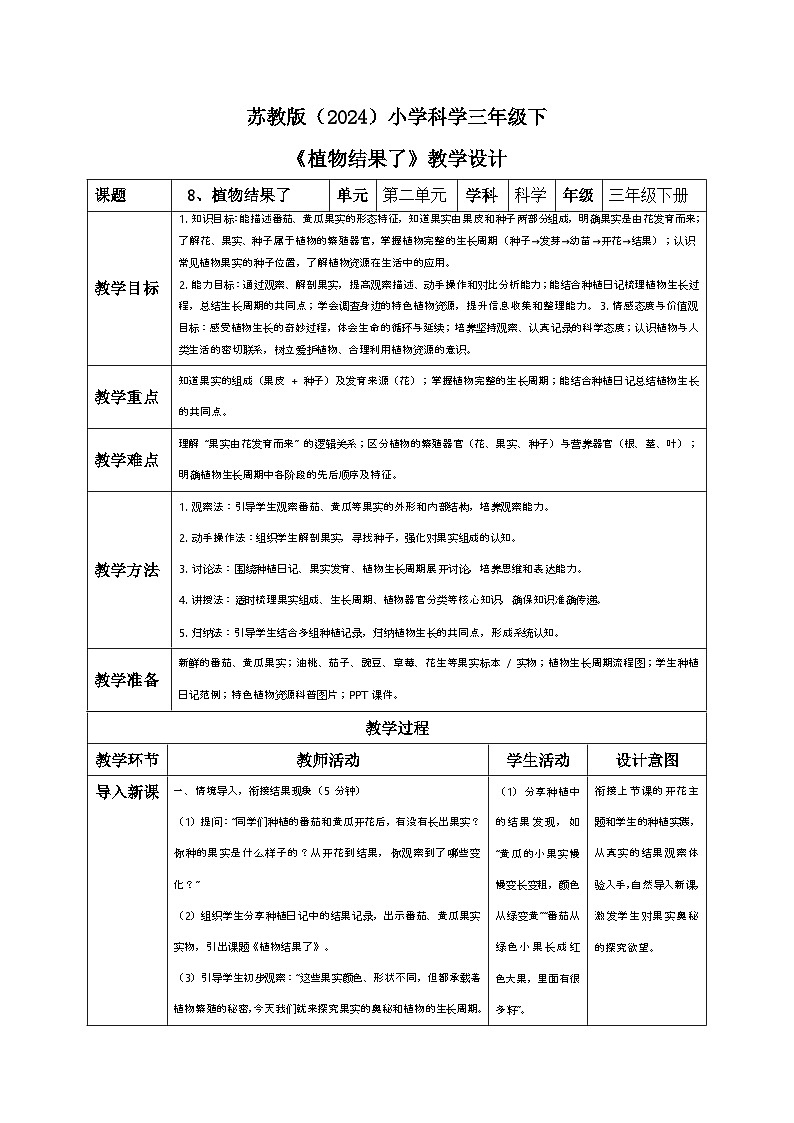 8、植物结果了 小学科学 苏教版（2024） 三年级下册 表格式教案第1页