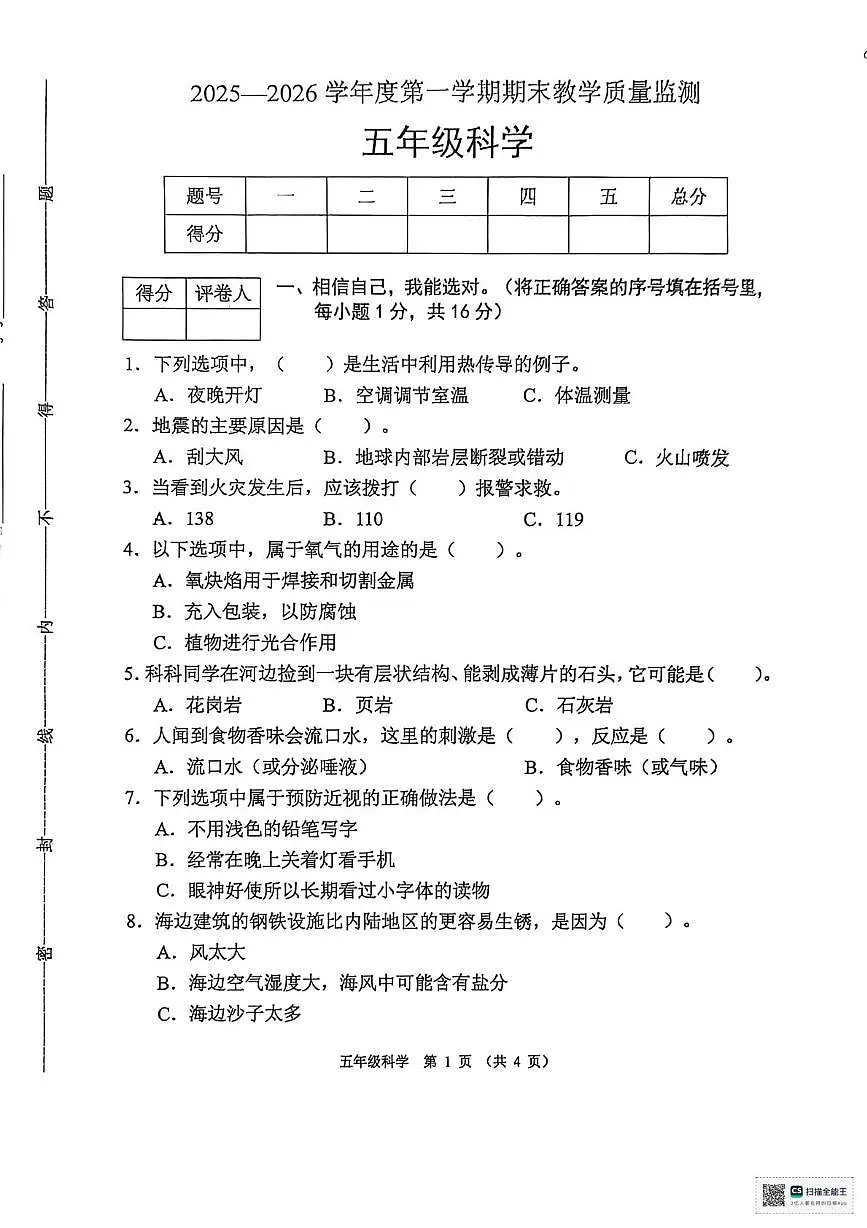 河北保定市涿州市2025-2026学年五年级上学期1月期末科学试题第1页