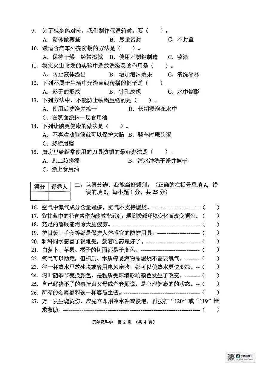 河北保定市涿州市2025-2026学年五年级上学期1月期末科学试题第2页