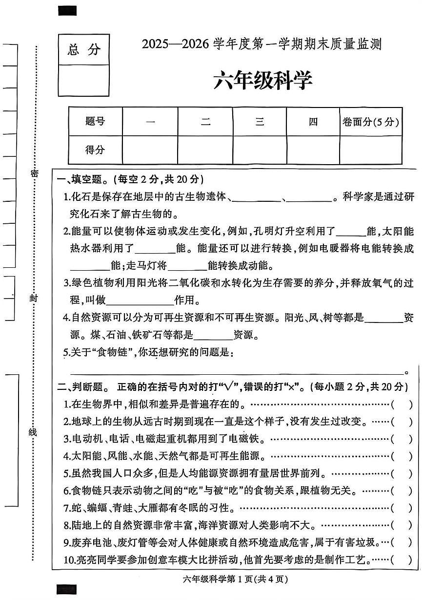 河北保定市定州市2025-2026学年六年级上学期1月期末科学试题第1页