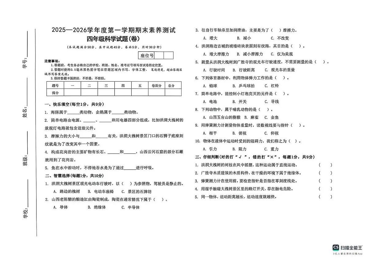 山西临汾市洪洞县2025-2026学年四年级上学期期末科学试卷第1页