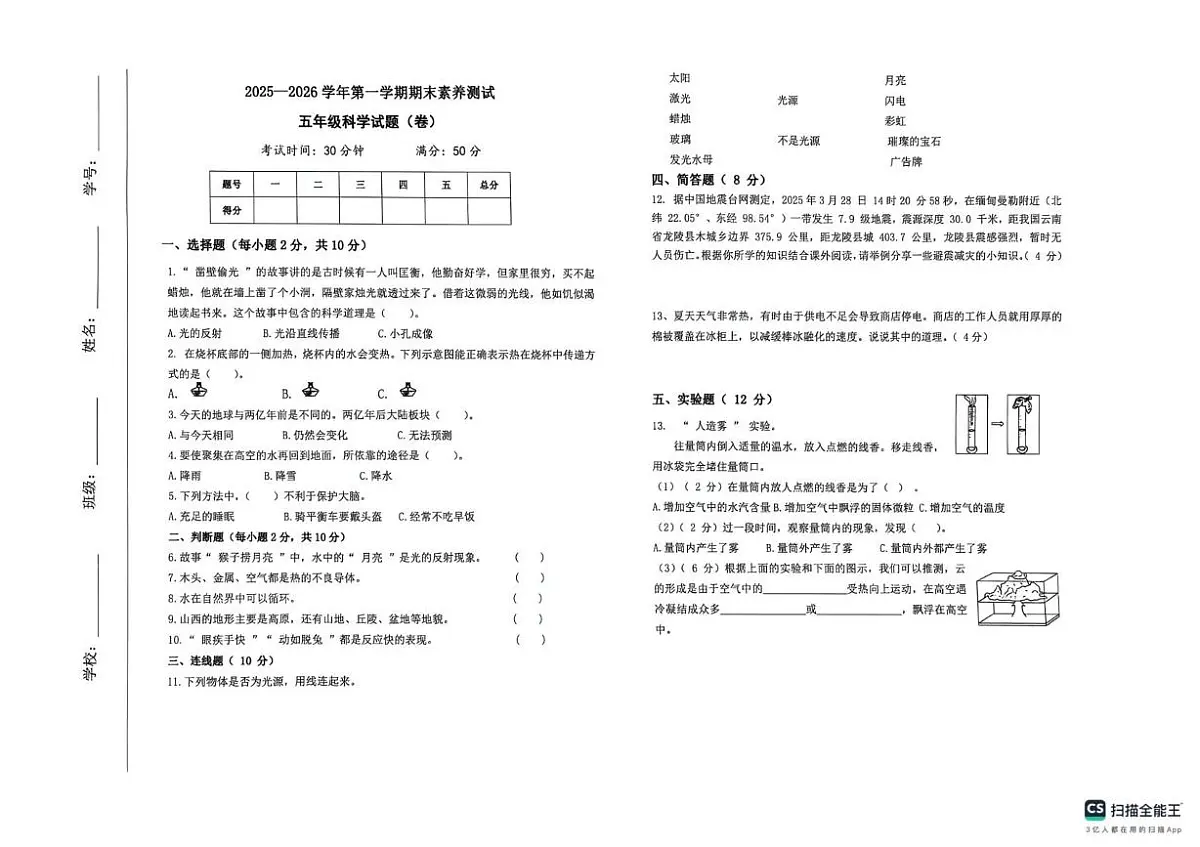 山西临汾市洪洞县2025-2026学年五年级上学期科学期末试卷第1页