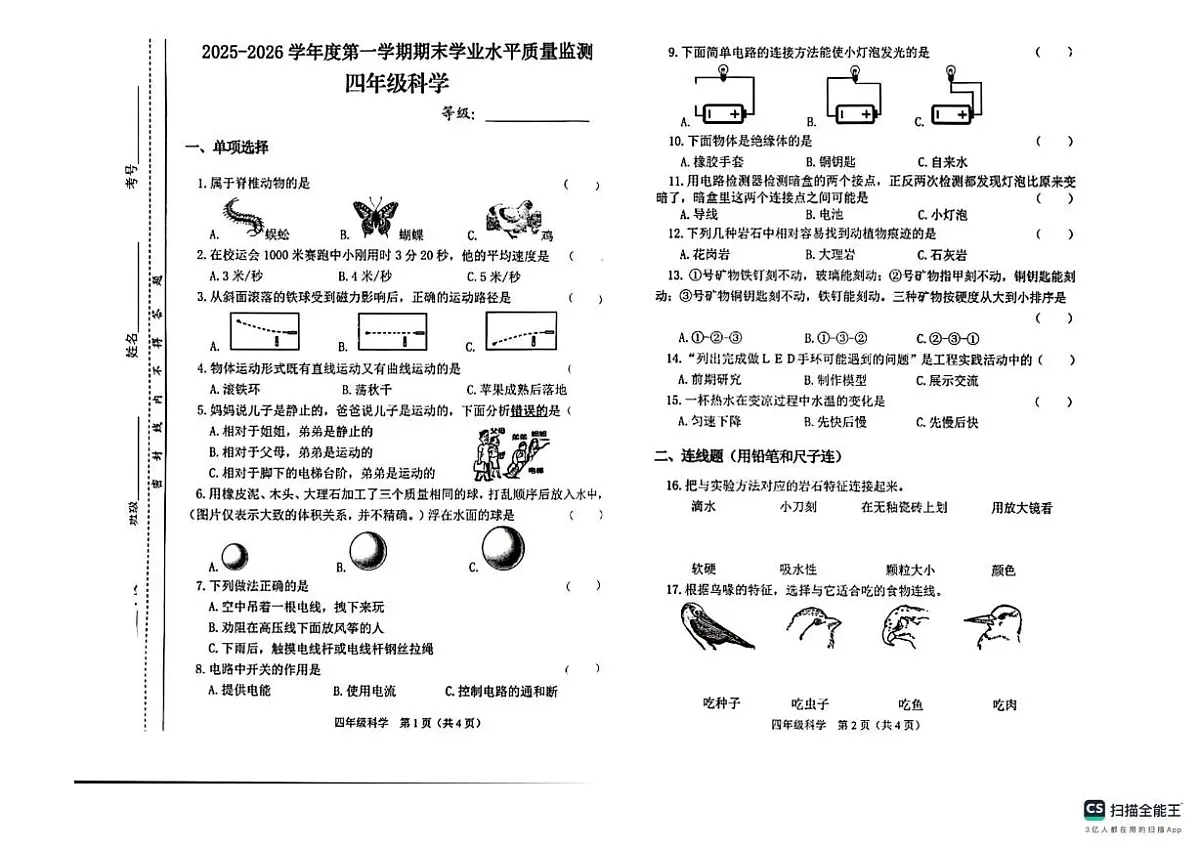山西晋中市介休市2025-2026学年四年级上学期期末科学试卷第1页