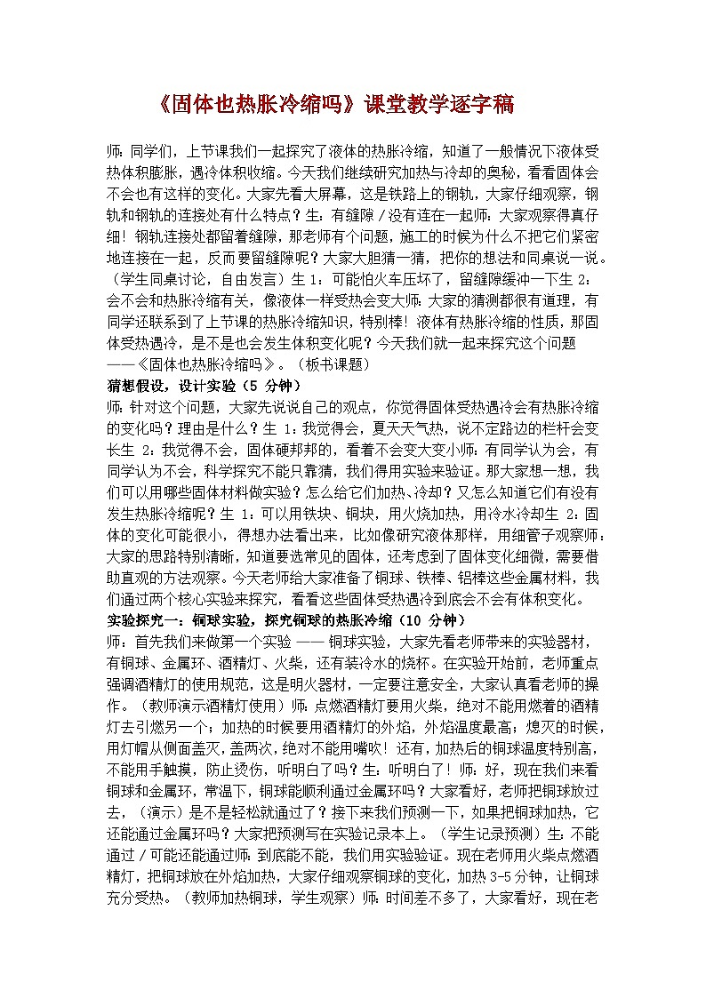 4.13《固体也热胀冷缩吗》学案（逐字稿）第1页