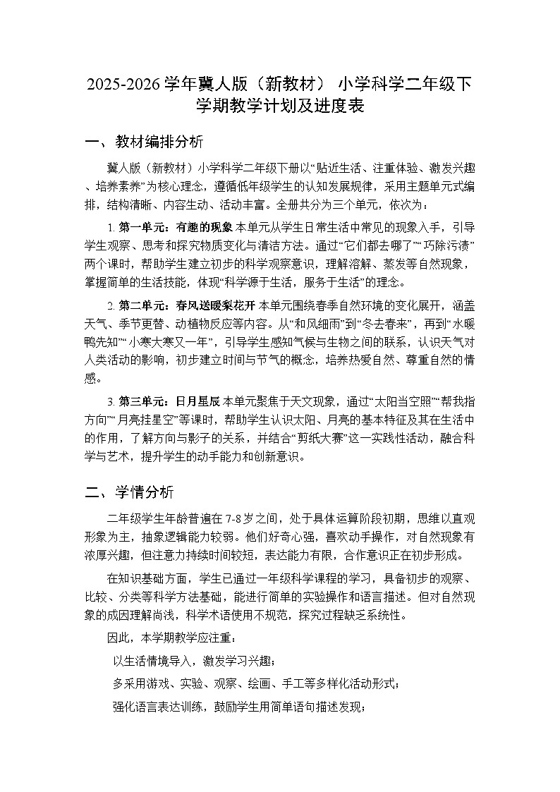 2025-2026学年冀人版（新教材） 小学科学二年级下学期教学计划及进度表第1页