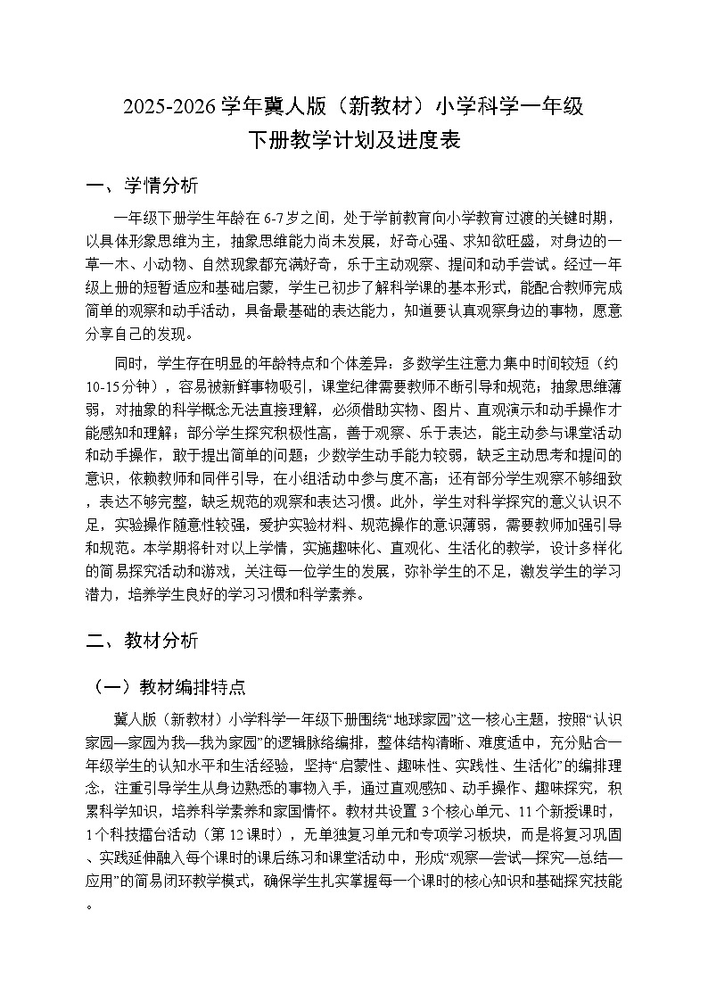 2025-2026学年冀人版（新教材）小学科学一年级下册教学计划及进度表第1页