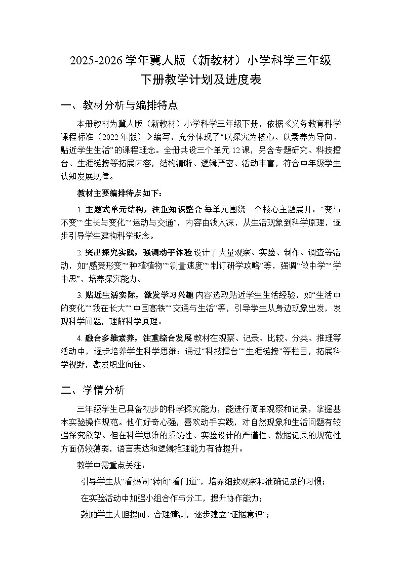 2025-2026学年冀人版（新教材）小学科学三年级下册教学计划及进度表第1页