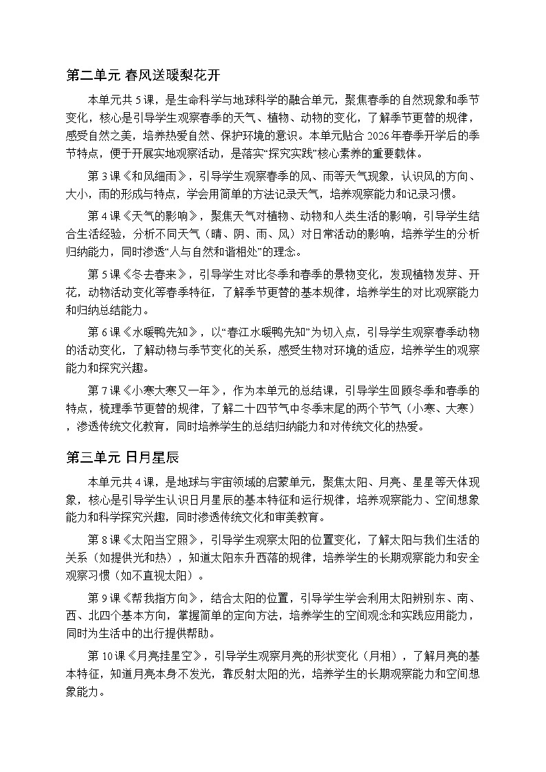 2026年春冀人版（新教材） 小学科学二年级下册教学计划及进度表第2页