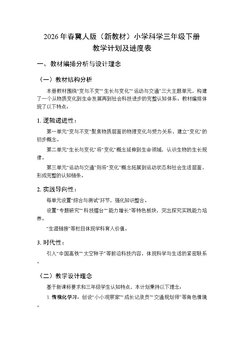 2026年春冀人版（新教材）小学科学三年级下册教学计划及进度表第1页