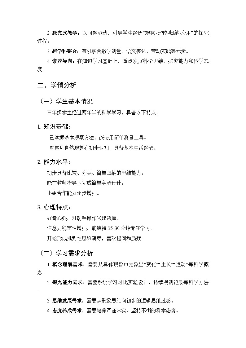 2026年春冀人版（新教材）小学科学三年级下册教学计划及进度表第2页