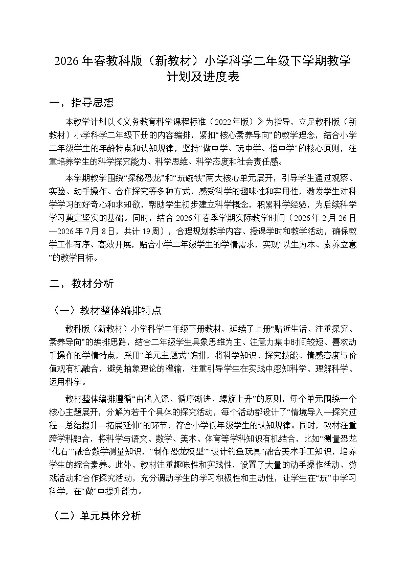 2026年春教科版（新教材）小学科学二年级下学期教学计划及进度表第1页