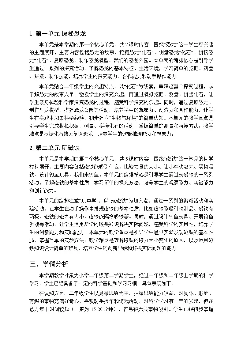 2026年春教科版（新教材）小学科学二年级下学期教学计划及进度表第2页